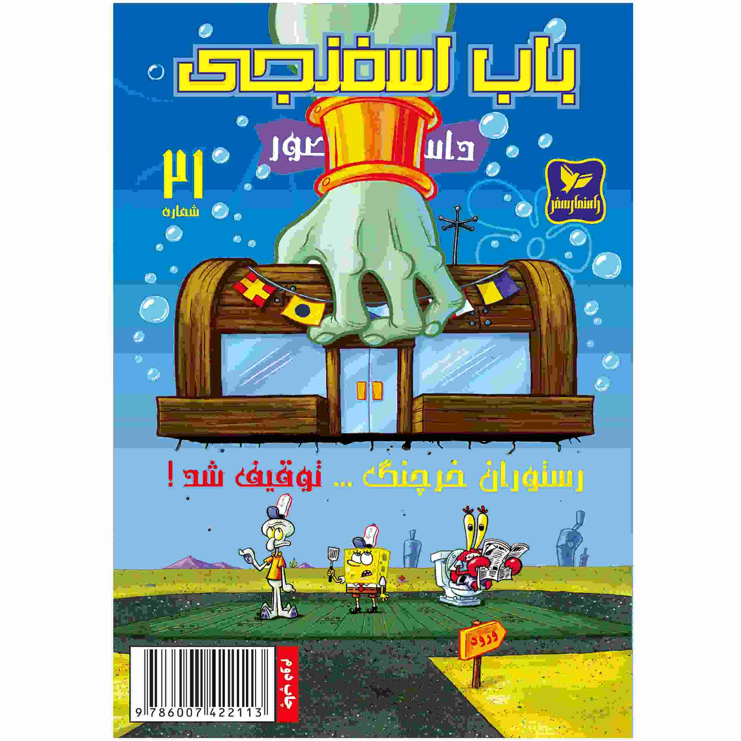 باب اسفنجی جلد ۲۱ اثر استیون هیلنبرگ (فارسی)