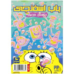 باب اسفنجی جلد ۲۲ اثر استیون هیلنبرگ (فارسی)