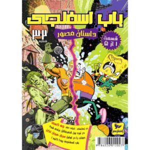 باب اسفنجی جلد ۲۳ اثر استیون هیلنبرگ (فارسی)