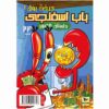 باب اسفنجی جلد ۲۴ اثر استیون هیلنبرگ (فارسی)