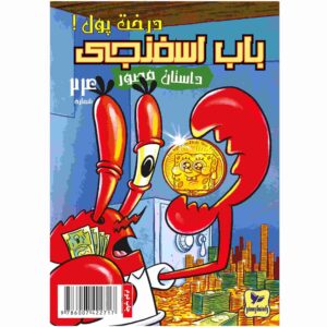 باب اسفنجی جلد ۲۴ اثر استیون هیلنبرگ (فارسی)