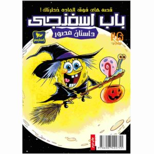 باب اسفنجی جلد ۲۵ اثر استیون هیلنبرگ (فارسی)