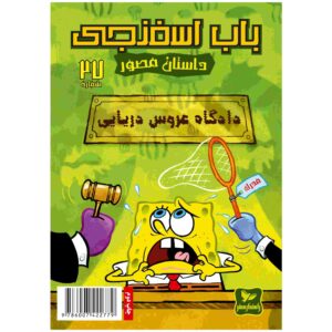 باب اسفنجی جلد ۲۷ اثر استیون هیلنبرگ (فارسی)