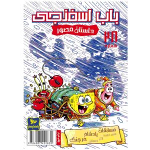 باب اسفنجی جلد ۲۸ اثر استیون هیلنبرگ (فارسی)
