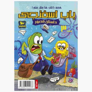 باب اسفنجی جلد پنجم اثر استیون هیلنبرگ (فارسی)