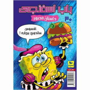 باب اسفنجی جلد 30 اثر استیون هیلنبرگ (فارسی)