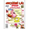 باب اسفنجی جلد ۳۳ اثر استیون هیلنبرگ (فارسی)
