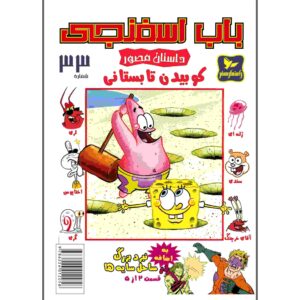 باب اسفنجی جلد ۳۳ اثر استیون هیلنبرگ (فارسی)