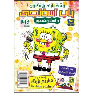 باب اسفنجی جلد ۳۵ اثر استیون هیلنبرگ (فارسی)