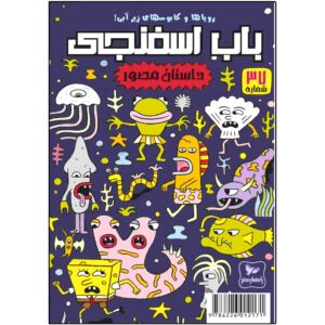 باب اسفنجی جلد ۳۷ اثر استیون هیلنبرگ (فارسی)