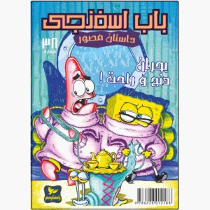 باب اسفنجی جلد ۳۸ اثر استیون هیلنبرگ (فارسی)
