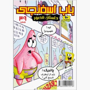 باب اسفنجی جلد ۳۹ اثر استیون هیلنبرگ (فارسی)