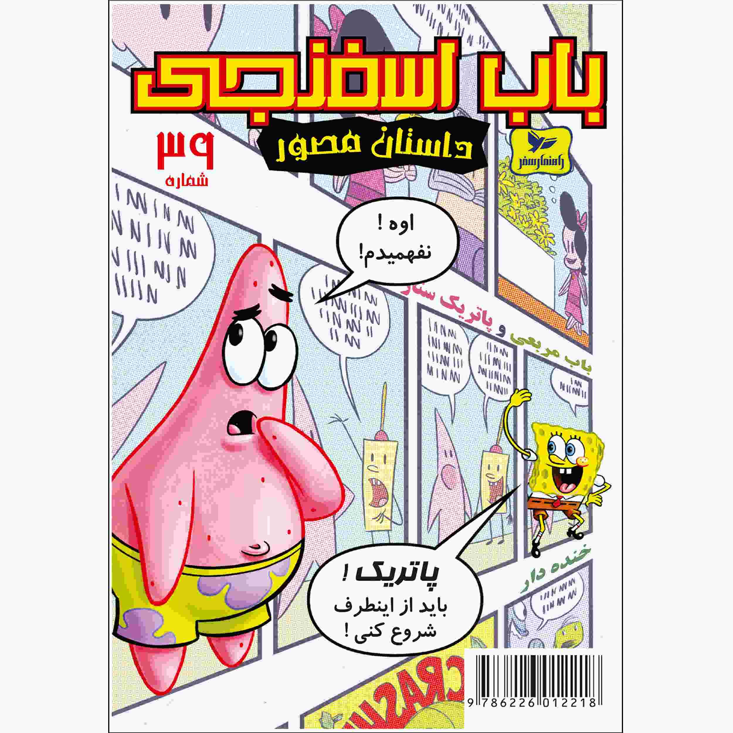باب اسفنجی جلد ۳۹ اثر استیون هیلنبرگ (فارسی)