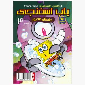 باب اسفنجی جلد چهارم اثر استیون هیلنبرگ (فارسی)
