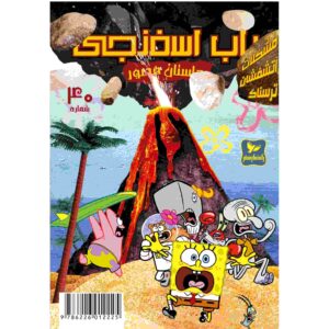 باب اسفنجی جلد ۴۰ اثر استیون هیلنبرگ (فارسی)