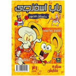 باب اسفنجی جلد ۴۱ اثر استیون هیلنبرگ (فارسی)