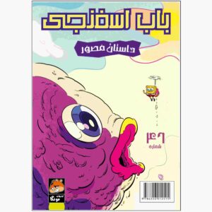 باب اسفنجی جلد ۴۶ اثر استیون هیلنبرگ (فارسی)