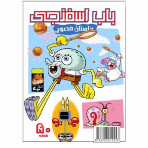 باب اسفنجی جلد ۵۰ اثر استیون هیلنبرگ (فارسی)