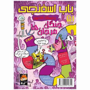 باب اسفنجی جلد ۵۱ اثر استیون هیلنبرگ (فارسی)