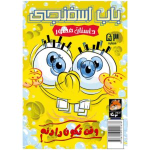 باب اسفنجی جلد ۵۳ اثر استیون هیلنبرگ (فارسی)