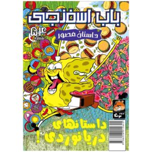 باب اسفنجی جلد ۵۴ اثر استیون هیلنبرگ (فارسی)