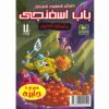 باب اسفنجی جلد هفتم اثر استیون هیلنبرگ (فارسی)