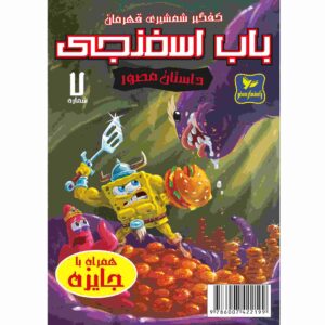 باب اسفنجی جلد هفتم اثر استیون هیلنبرگ (فارسی)