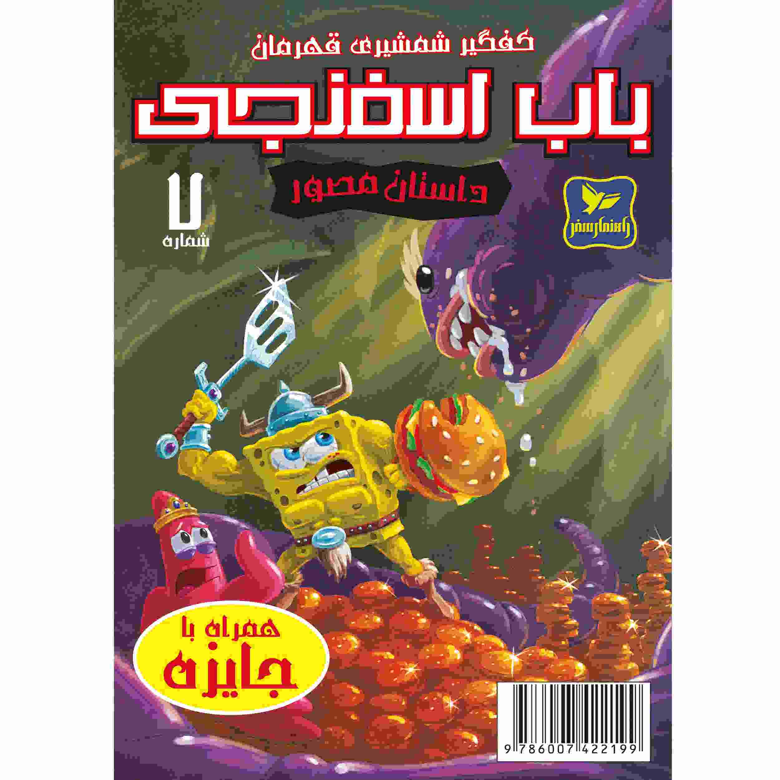 باب اسفنجی جلد هفتم اثر استیون هیلنبرگ (فارسی)