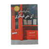 زندگی داستانی ای‌جی فیکری نوشته گابریل زوین
