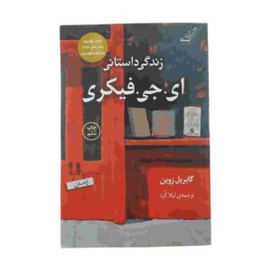 زندگی داستانی ای‌جی فیکری نوشته گابریل زوین