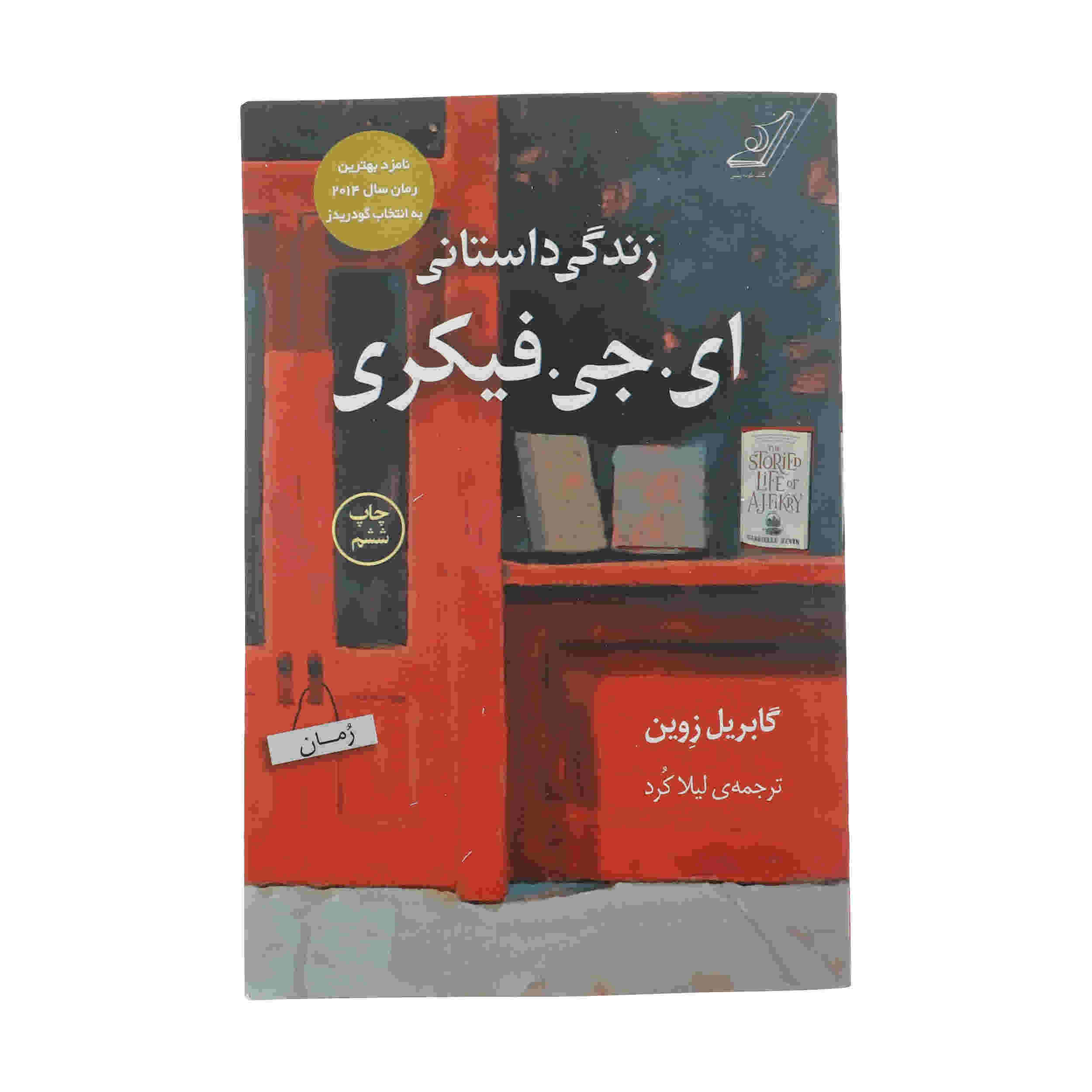 زندگی داستانی ایجی فیکری نوشته گابریل زوین