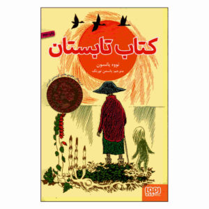 کتاب تابستان اثر تووه جانسون (فارسی)