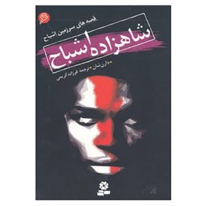 کتاب شاهزاده خون‌آشام اثر دارن اوشاگنسی