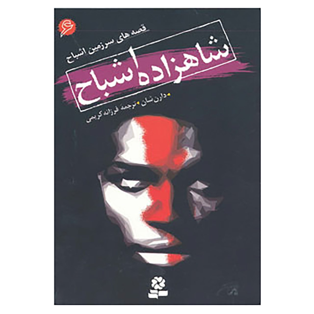 کتاب شاهزاده خونآشام اثر دارن اوشاگنسی