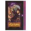کتاب پنجره عریض اثر دنیل هندلر (فارسی)