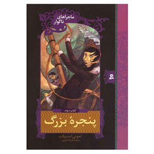 کتاب پنجره عریض اثر دنیل هندلر (فارسی)