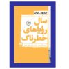 سال رؤیاپردازی‌های خطرناک اثر اسلاوی ژیژک