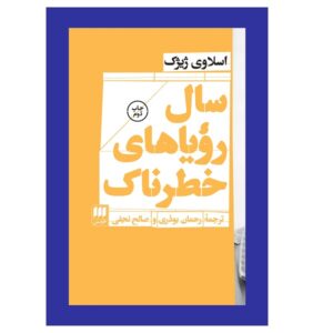 سال رؤیاپردازی‌های خطرناک اثر اسلاوی ژیژک