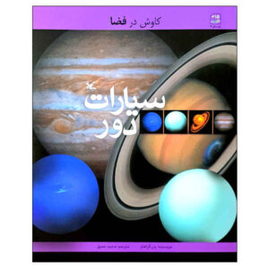 کتاب سیارات دوردست اثر ایان گراهام (نسخه فارسی)