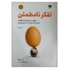 کتاب تفکر در شرط‌بندی‌ها نوشته‌ی آنی دوک (فارسی)