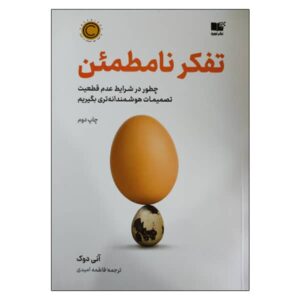 کتاب تفکر در شرط‌بندی‌ها نوشته‌ی آنی دوک (فارسی)