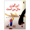 کتاب این گوزن شمالی مال من است اثر الیور جفرز