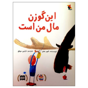 کتاب این گوزن شمالی مال من است اثر الیور جفرز