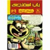 کتاب باب اسفنجی جلد ۲۹ اثر استیون هیلنبرگ (فارسی)