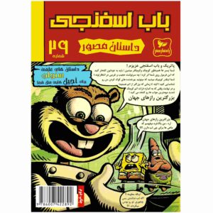 کتاب باب اسفنجی جلد ۲۹ اثر استیون هیلنبرگ (فارسی)