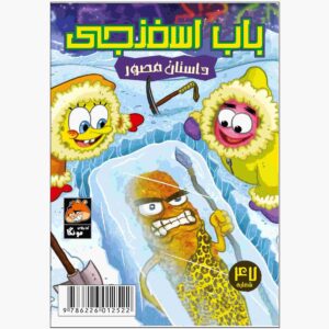 کتاب باب اسفنجی جلد ۴۷ اثر استیون هیلنبرگ (فارسی)
