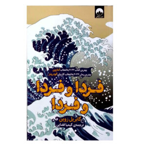 فردا و فردا و فردا اثر گابریل زوین