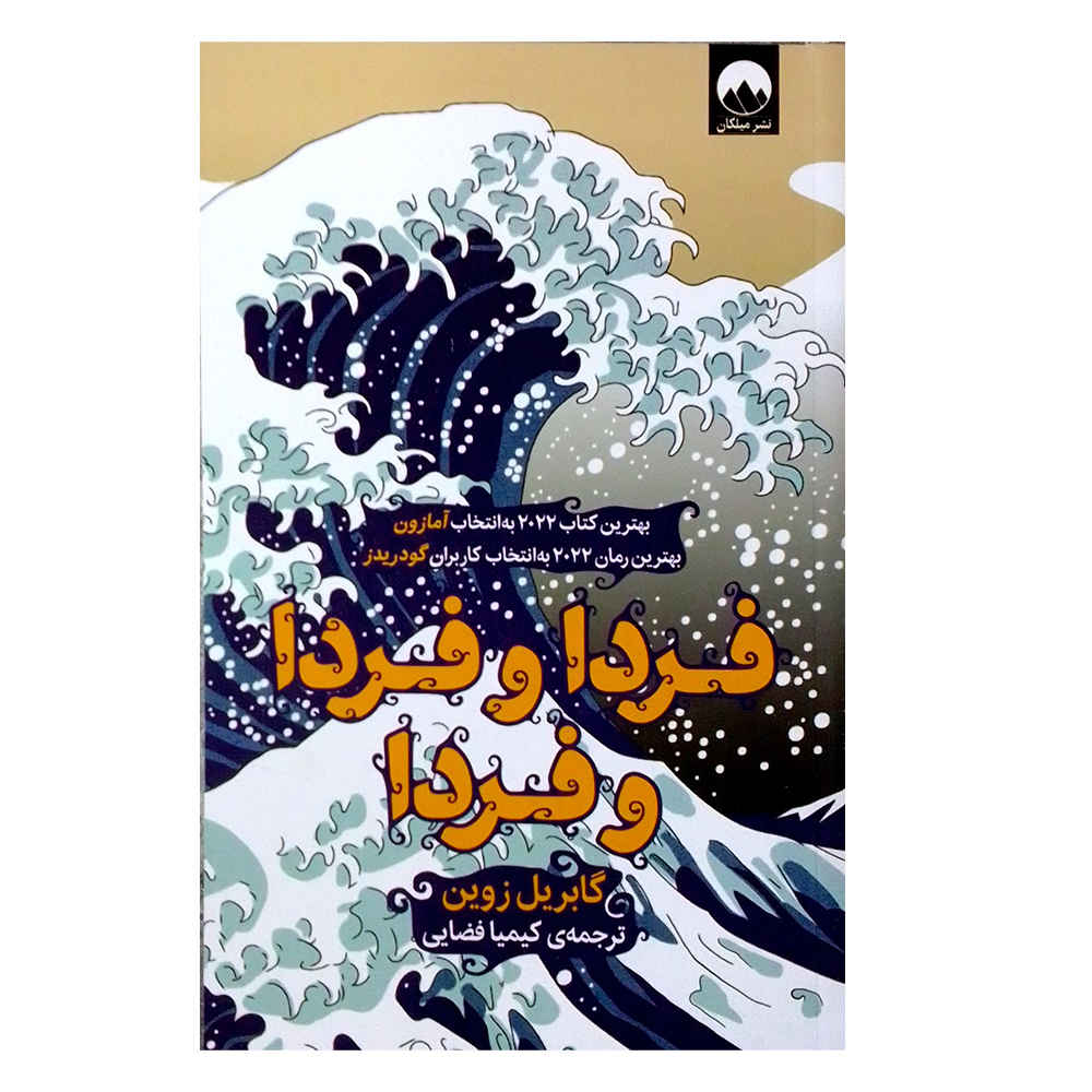 فردا و فردا و فردا اثر گابریل زوین
