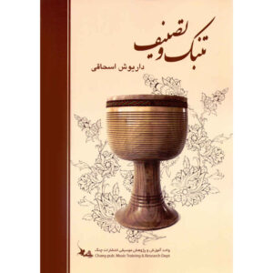 کتاب تنبک و تصنیف اثر داریوش اسحقی