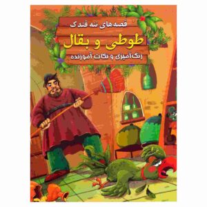 طوطی و بغل از ابراهیم علایی (نسخه فارسی)